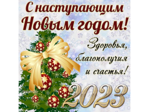 Поздравления с наступающим Новым годом!
